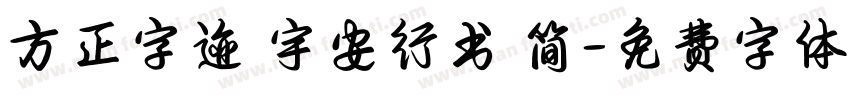 方正字迹 宇安行书 简字体转换